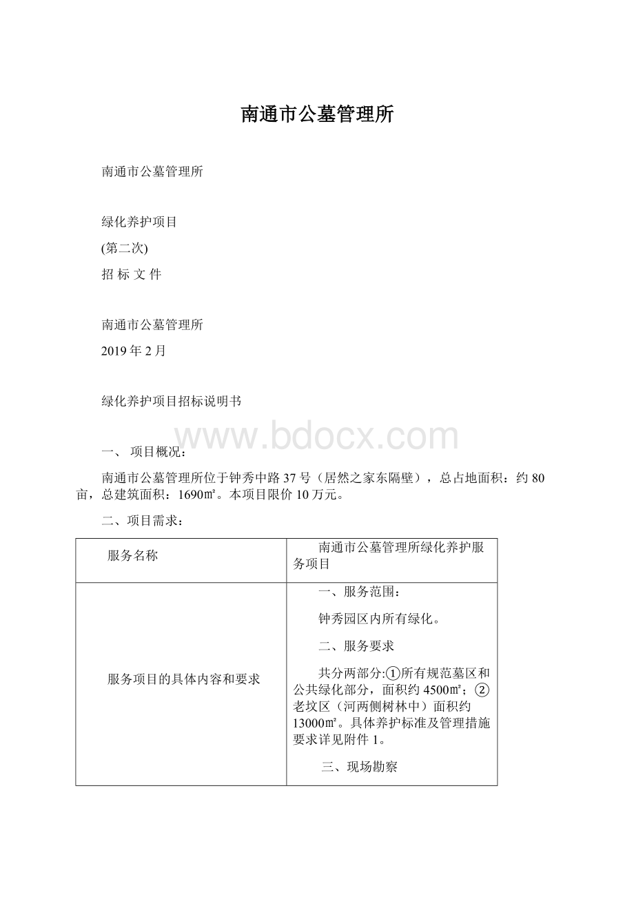 南通市公墓管理所Word文档下载推荐.docx