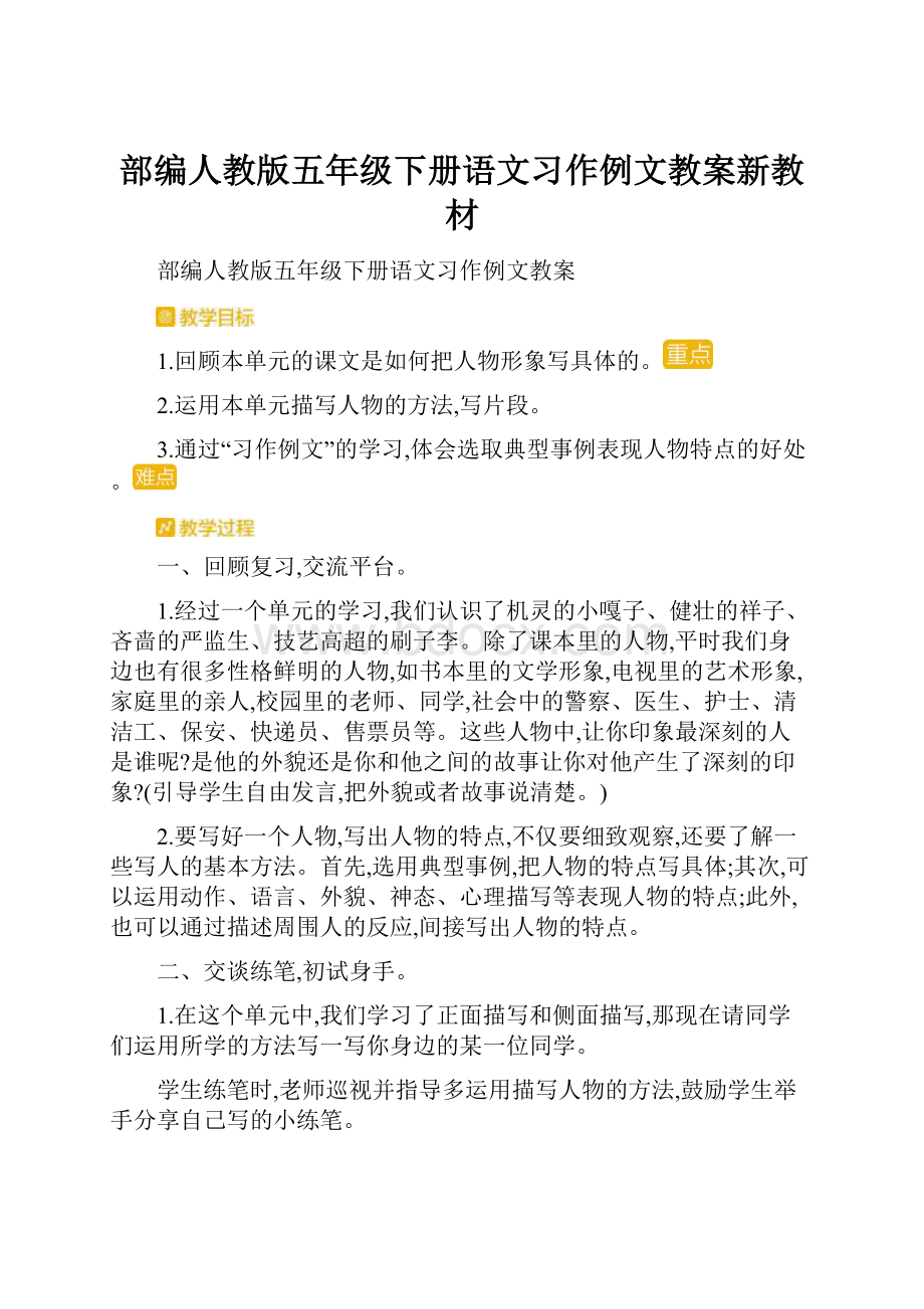 部编人教版五年级下册语文习作例文教案新教材.docx