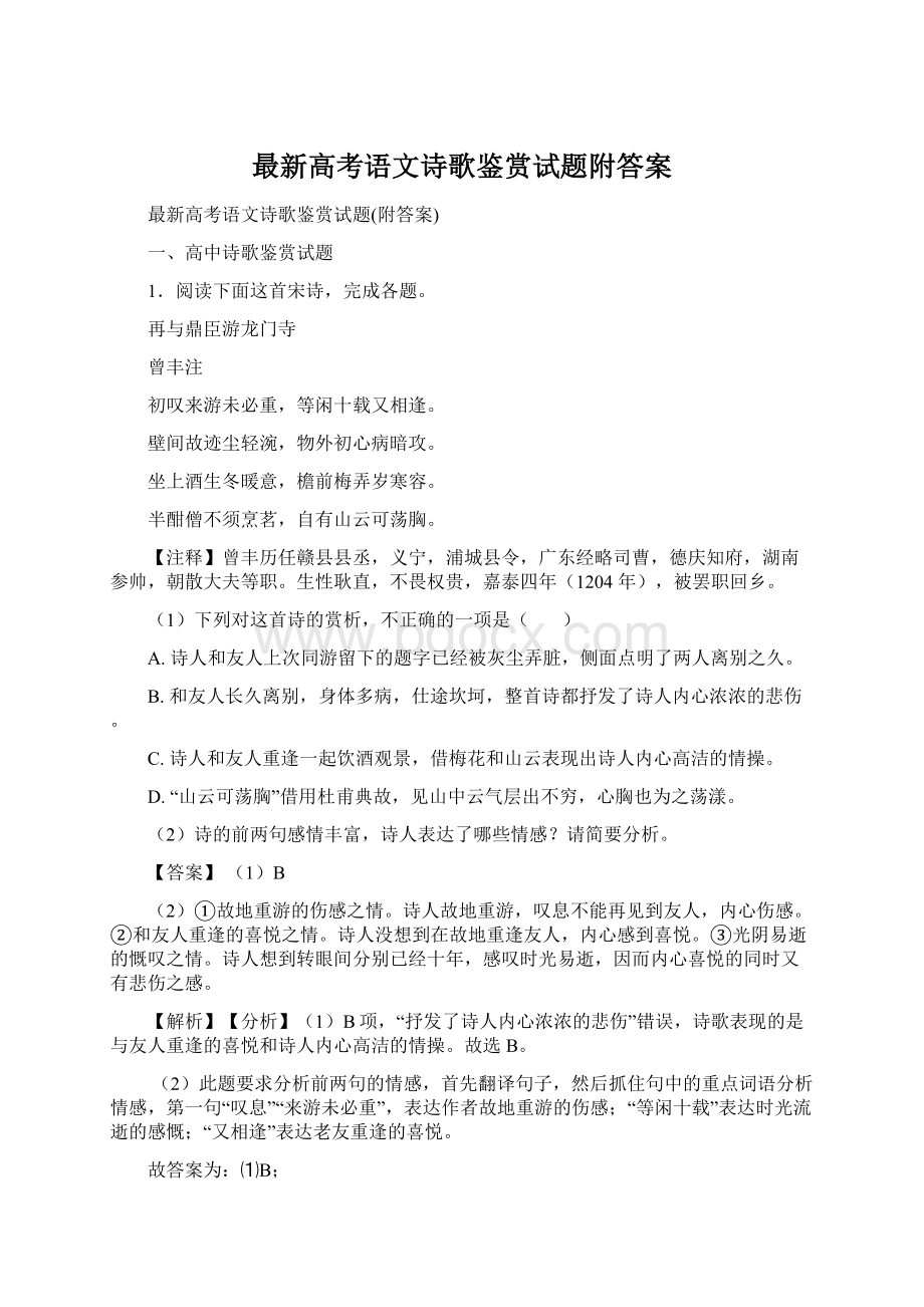 最新高考语文诗歌鉴赏试题附答案.docx