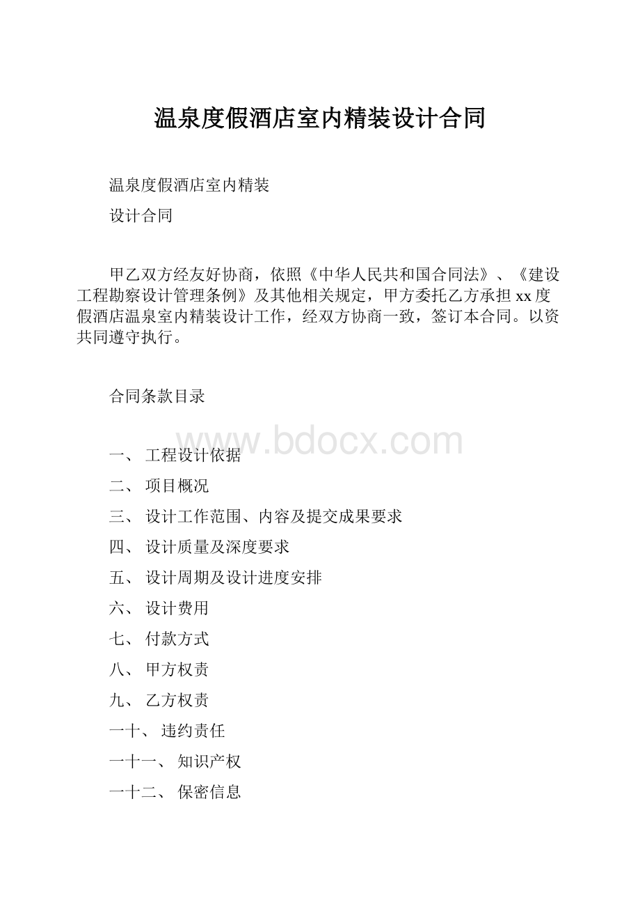 温泉度假酒店室内精装设计合同.docx