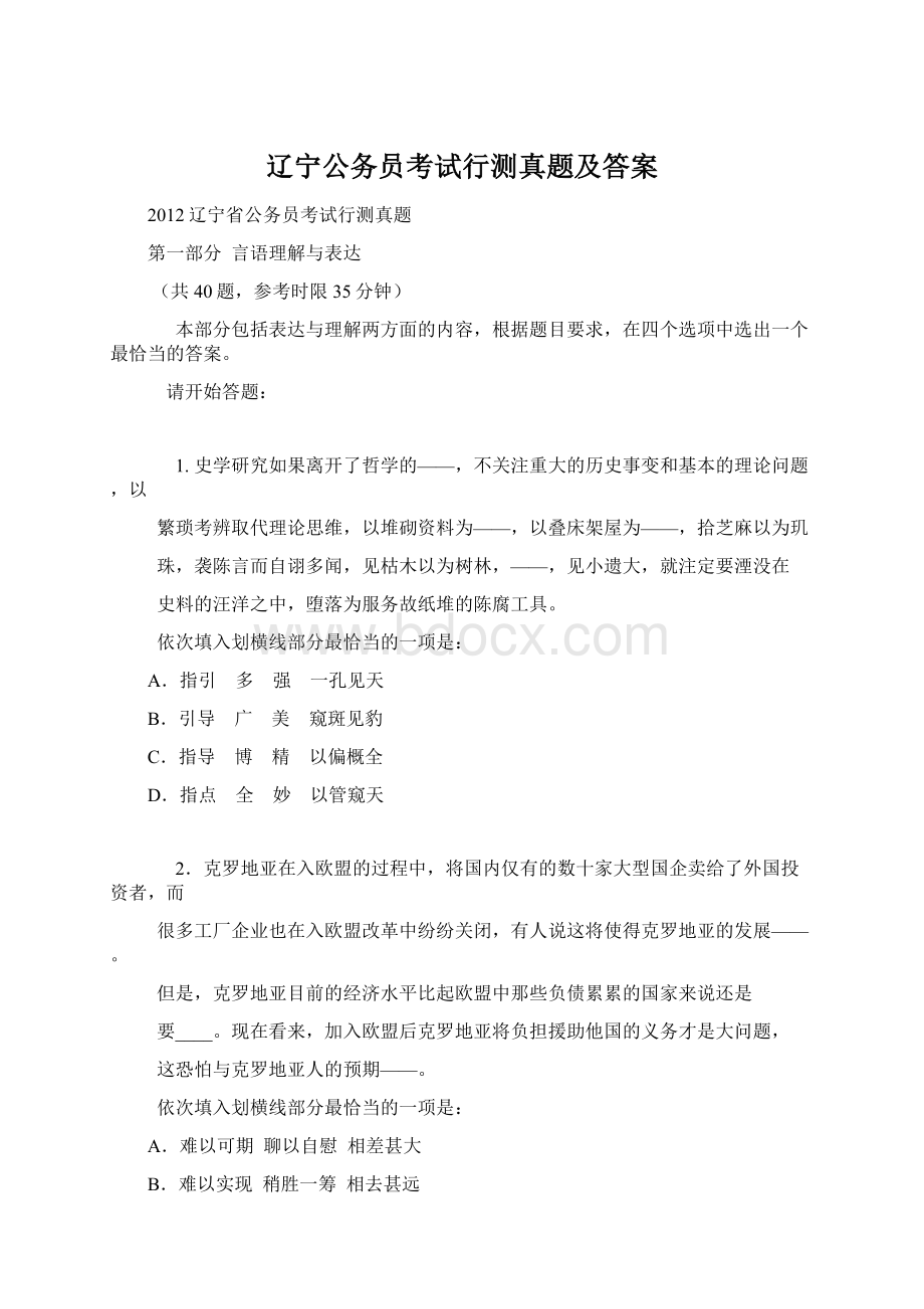 辽宁公务员考试行测真题及答案Word格式文档下载.docx