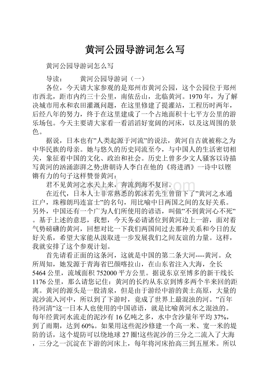 黄河公园导游词怎么写.docx_第1页