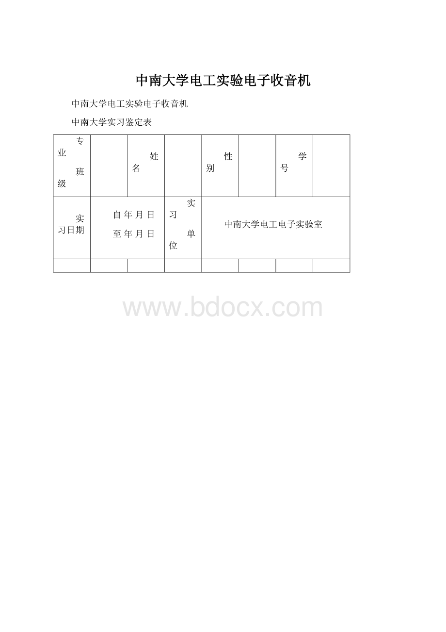 中南大学电工实验电子收音机.docx_第1页