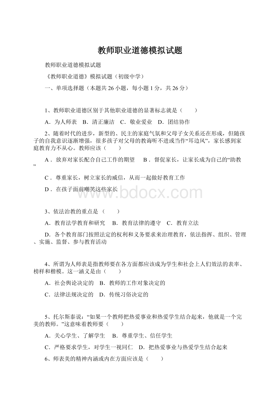 教师职业道德模拟试题Word格式.docx_第1页