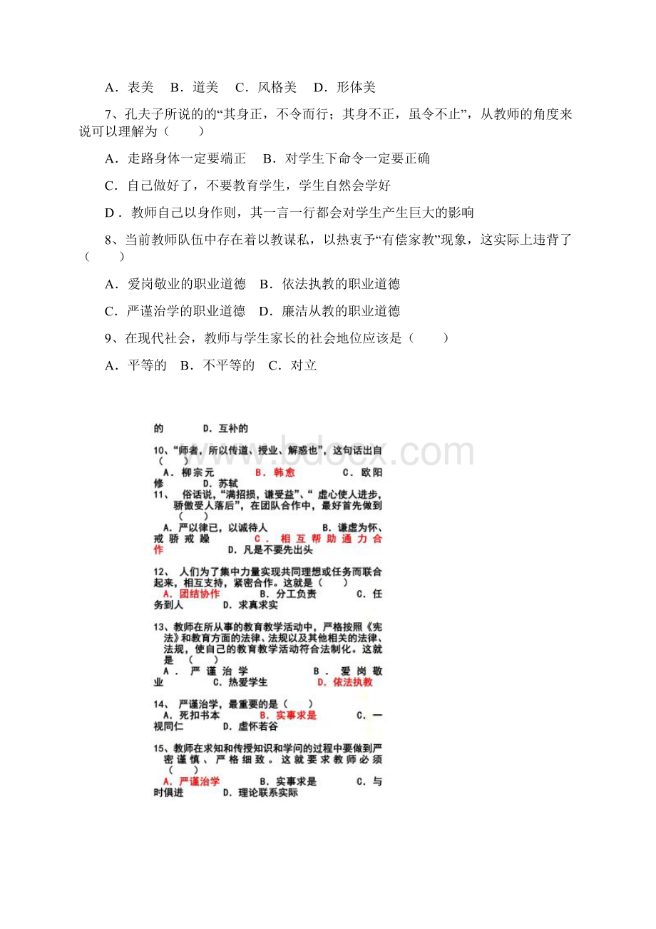 教师职业道德模拟试题.docx_第2页