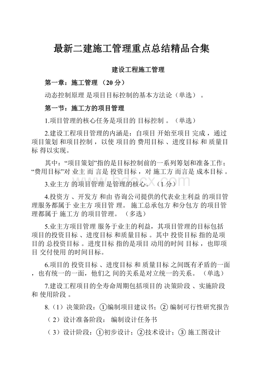 最新二建施工管理重点总结精品合集.docx_第1页