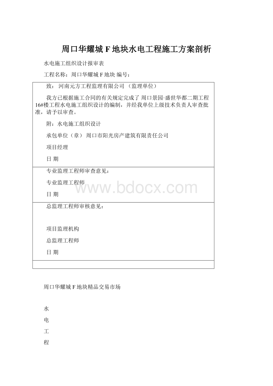 周口华耀城F地块水电工程施工方案剖析.docx