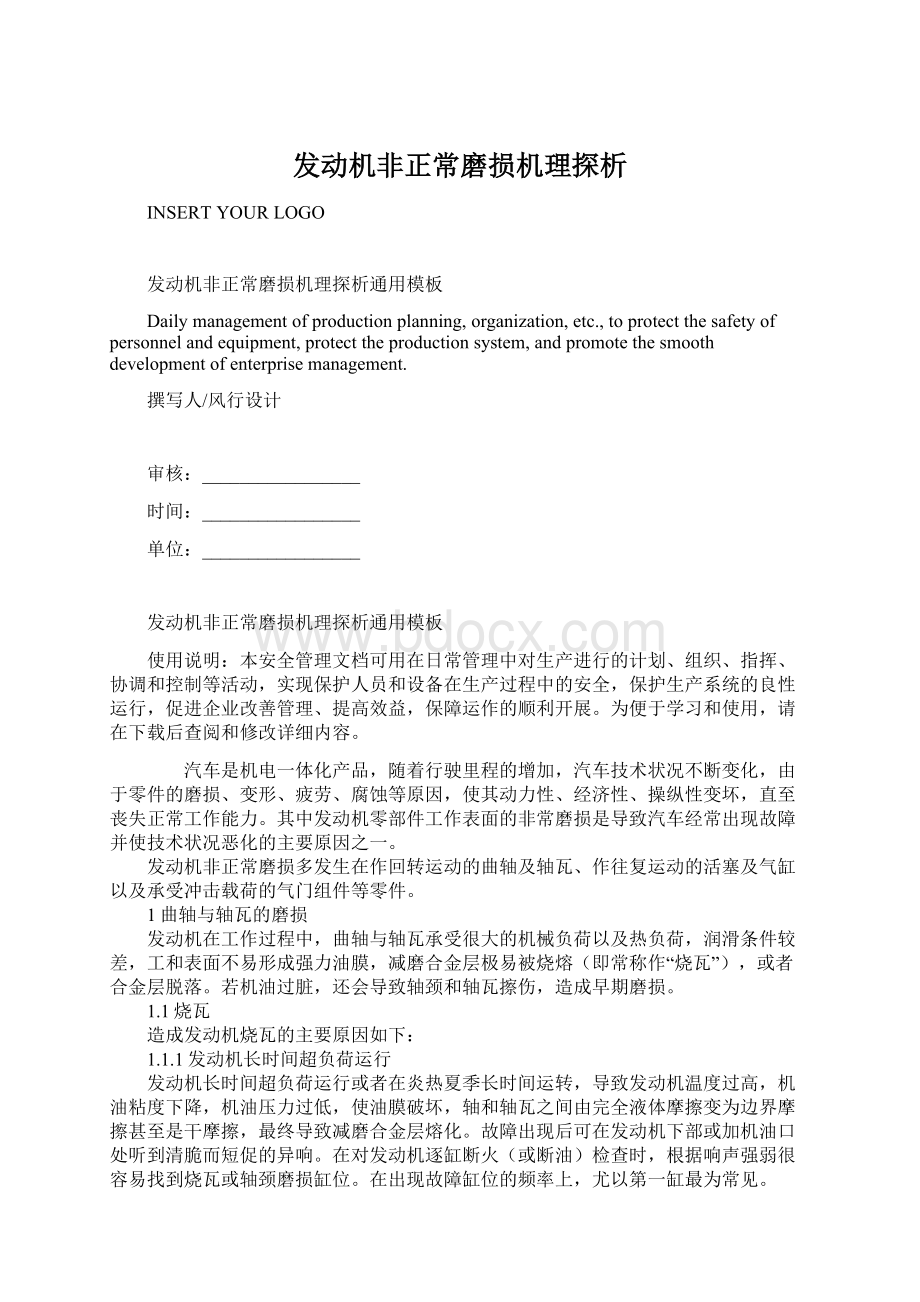 发动机非正常磨损机理探析文档格式.docx