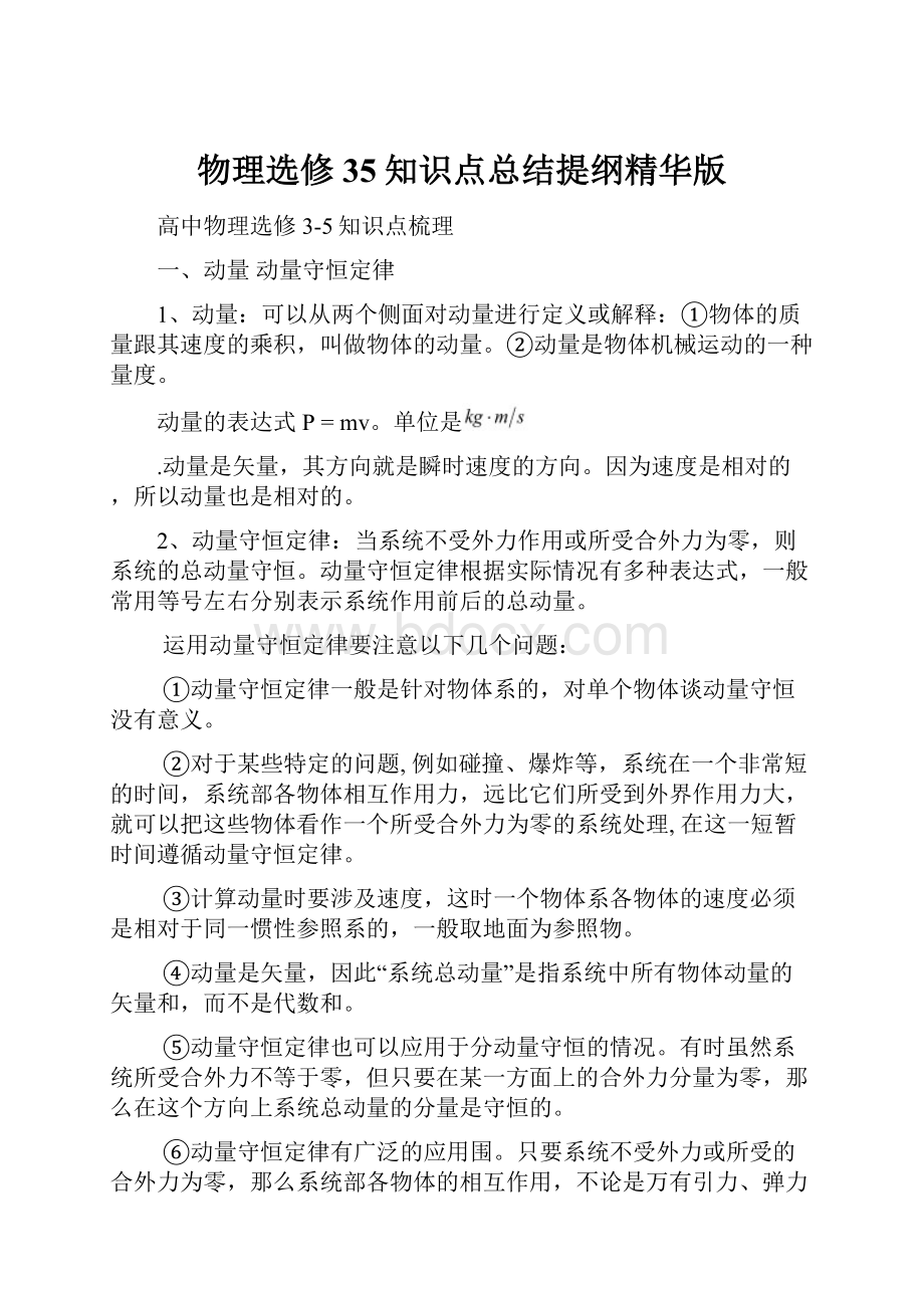 物理选修35知识点总结提纲精华版Word文档格式.docx_第1页