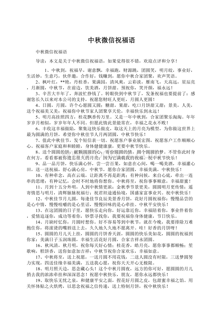 中秋微信祝福语Word文件下载.docx_第1页