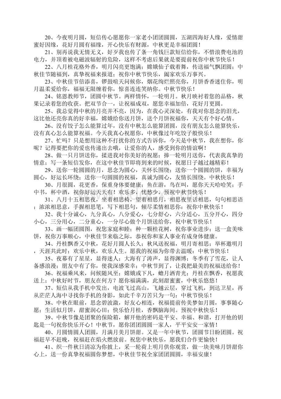 中秋微信祝福语Word文件下载.docx_第2页