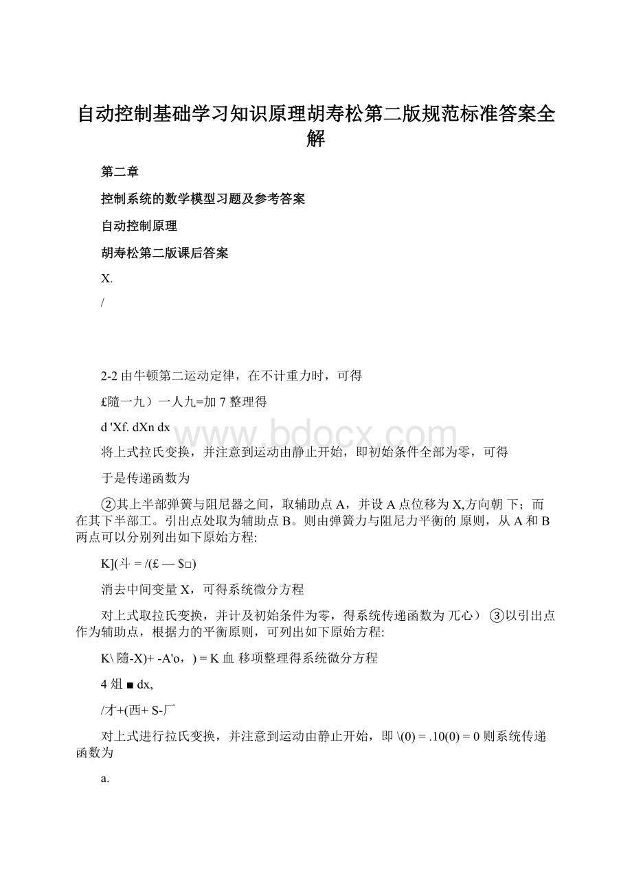 自动控制基础学习知识原理胡寿松第二版规范标准答案全解.docx_第1页