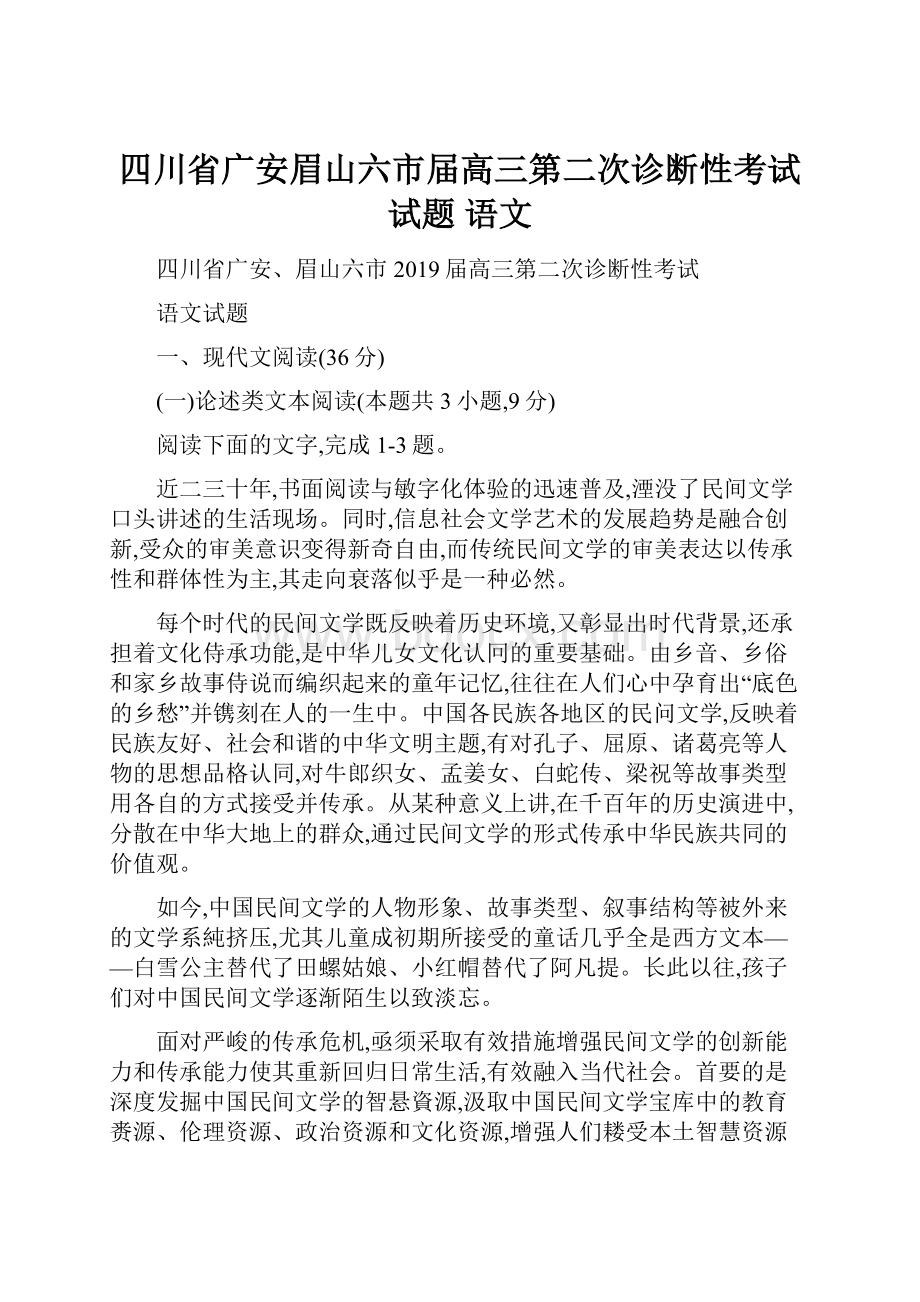 四川省广安眉山六市届高三第二次诊断性考试试题 语文Word文档格式.docx_第1页