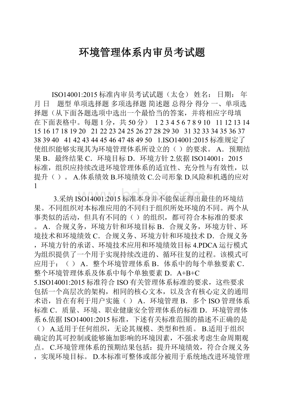 环境管理体系内审员考试题Word文件下载.docx_第1页