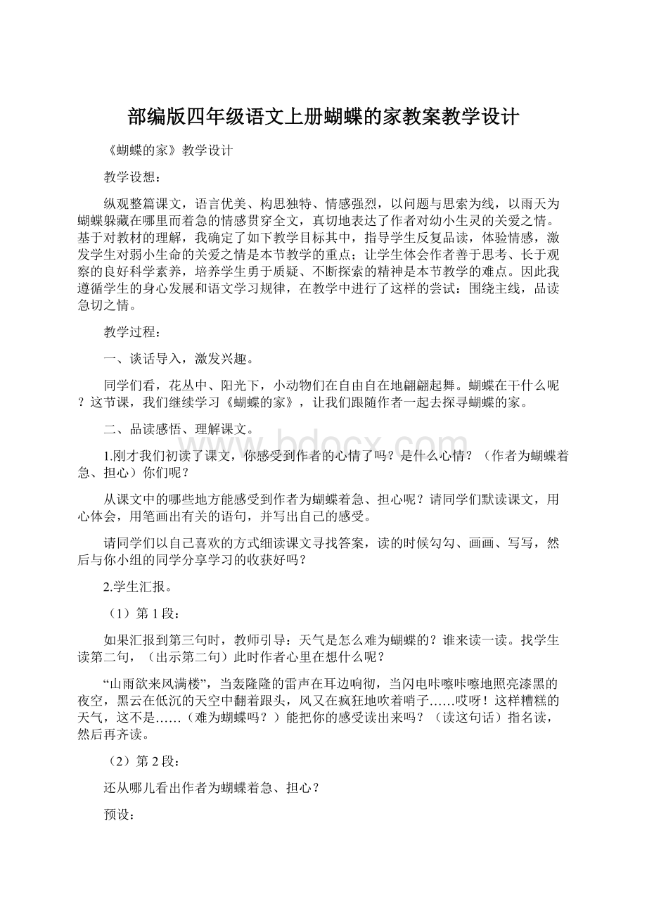 部编版四年级语文上册蝴蝶的家教案教学设计Word格式.docx