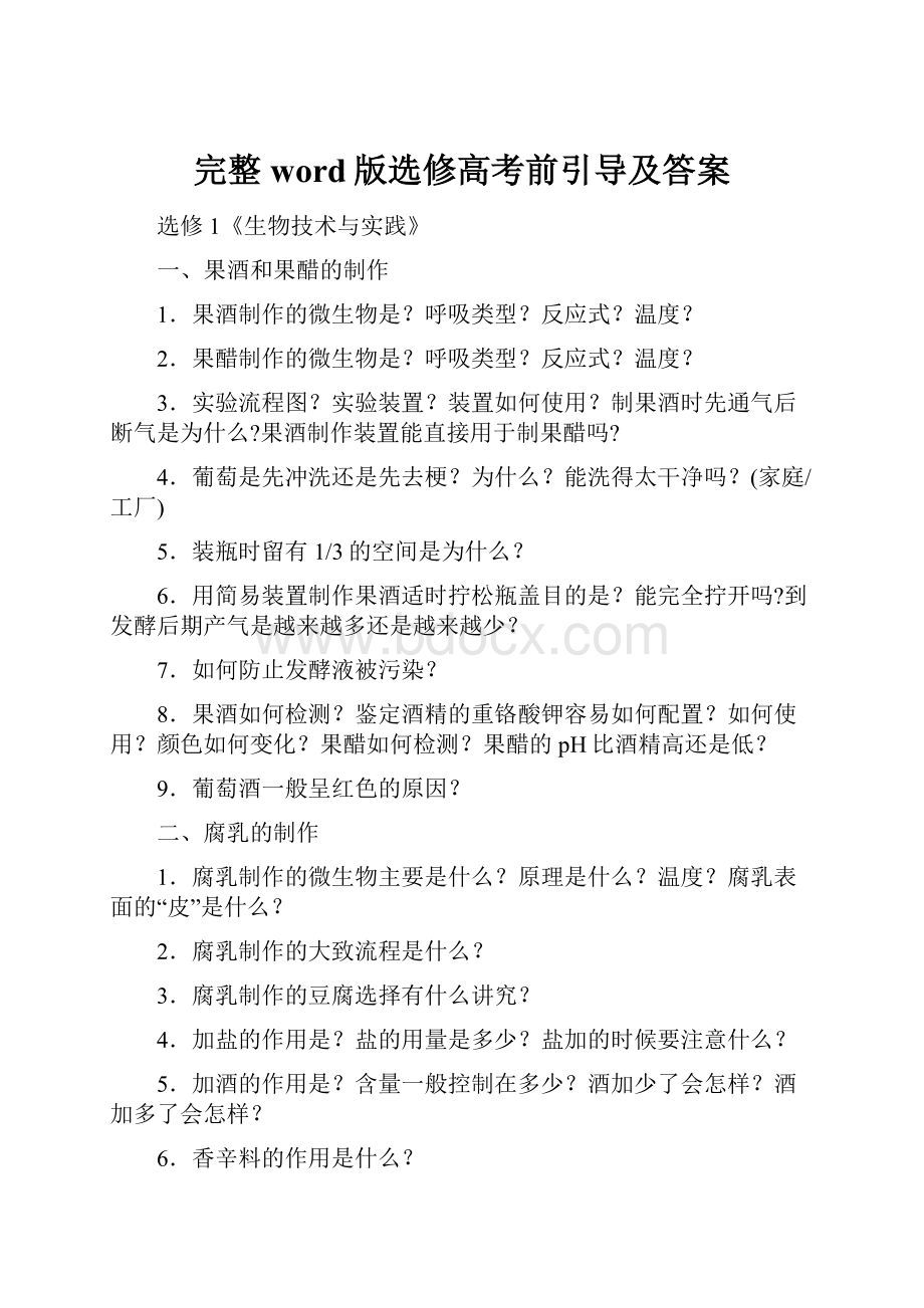 完整word版选修高考前引导及答案.docx_第1页