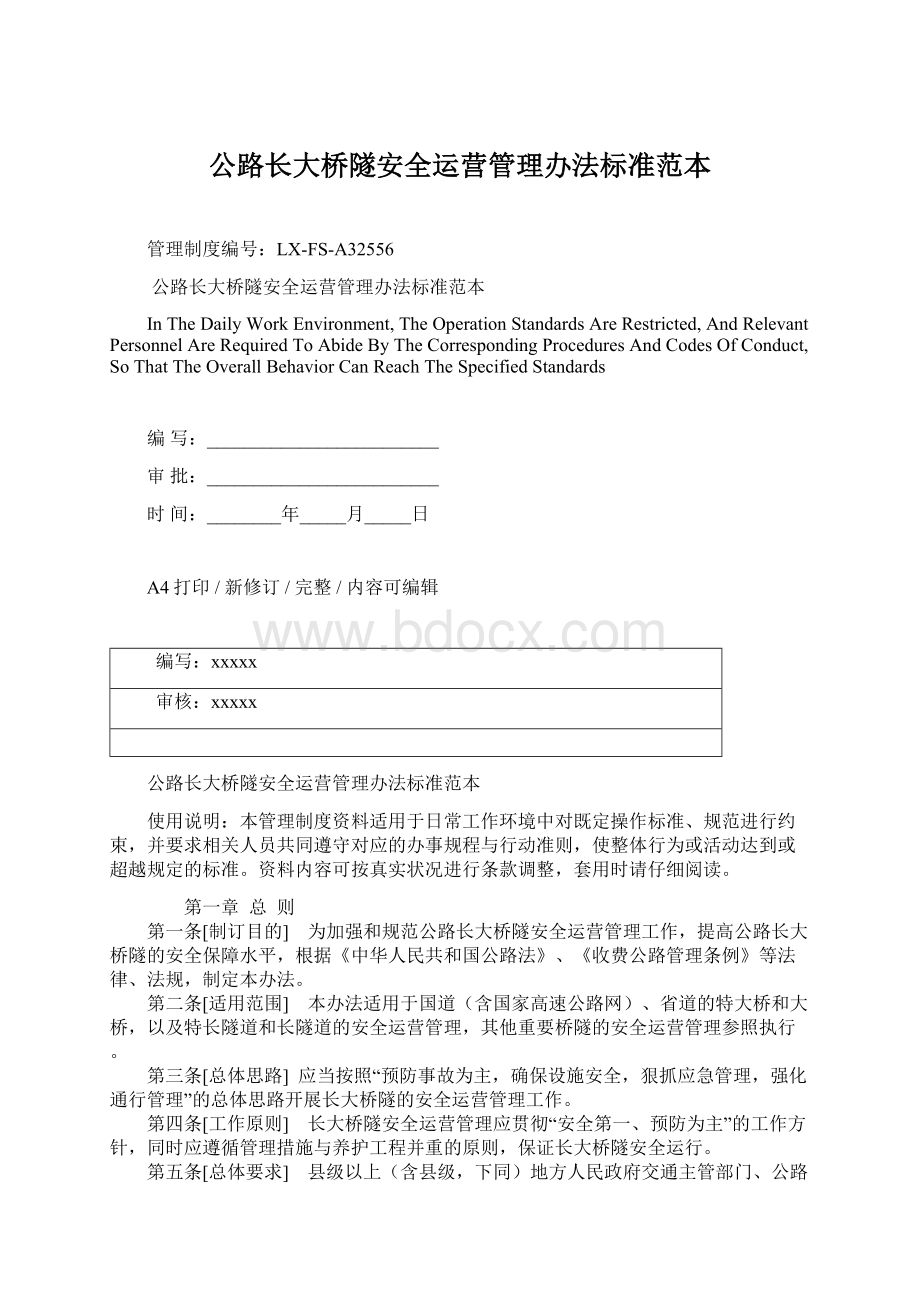 公路长大桥隧安全运营管理办法标准范本Word文件下载.docx