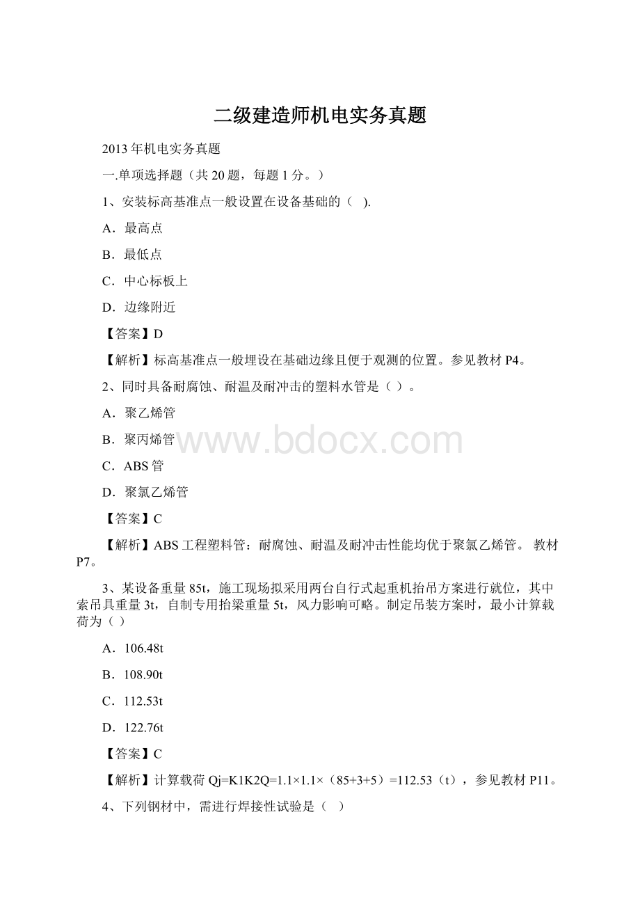 二级建造师机电实务真题Word文件下载.docx