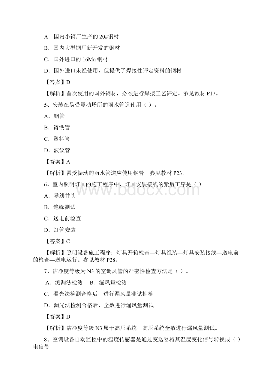 二级建造师机电实务真题Word文件下载.docx_第2页