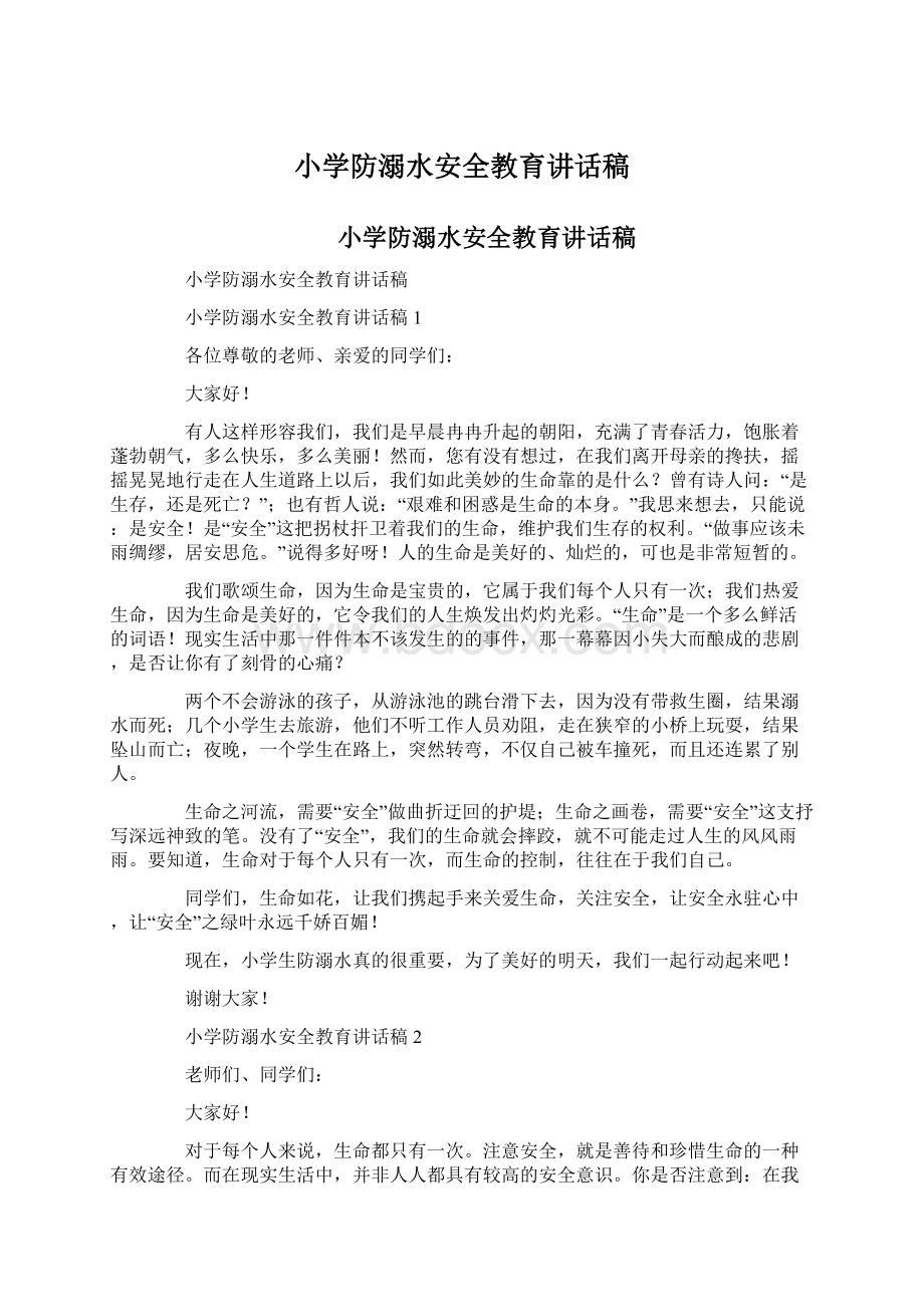 小学防溺水安全教育讲话稿文档格式.docx