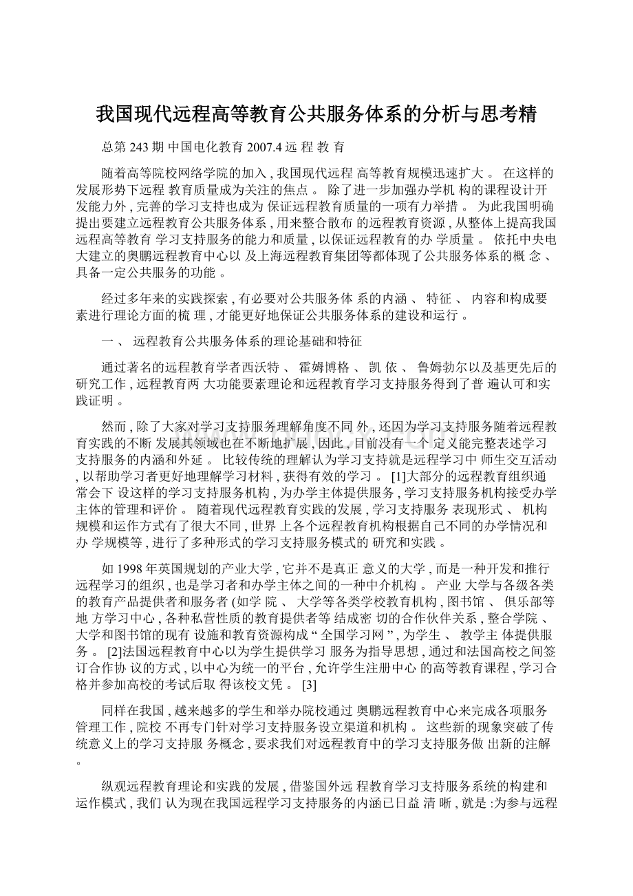 我国现代远程高等教育公共服务体系的分析与思考精Word文件下载.docx