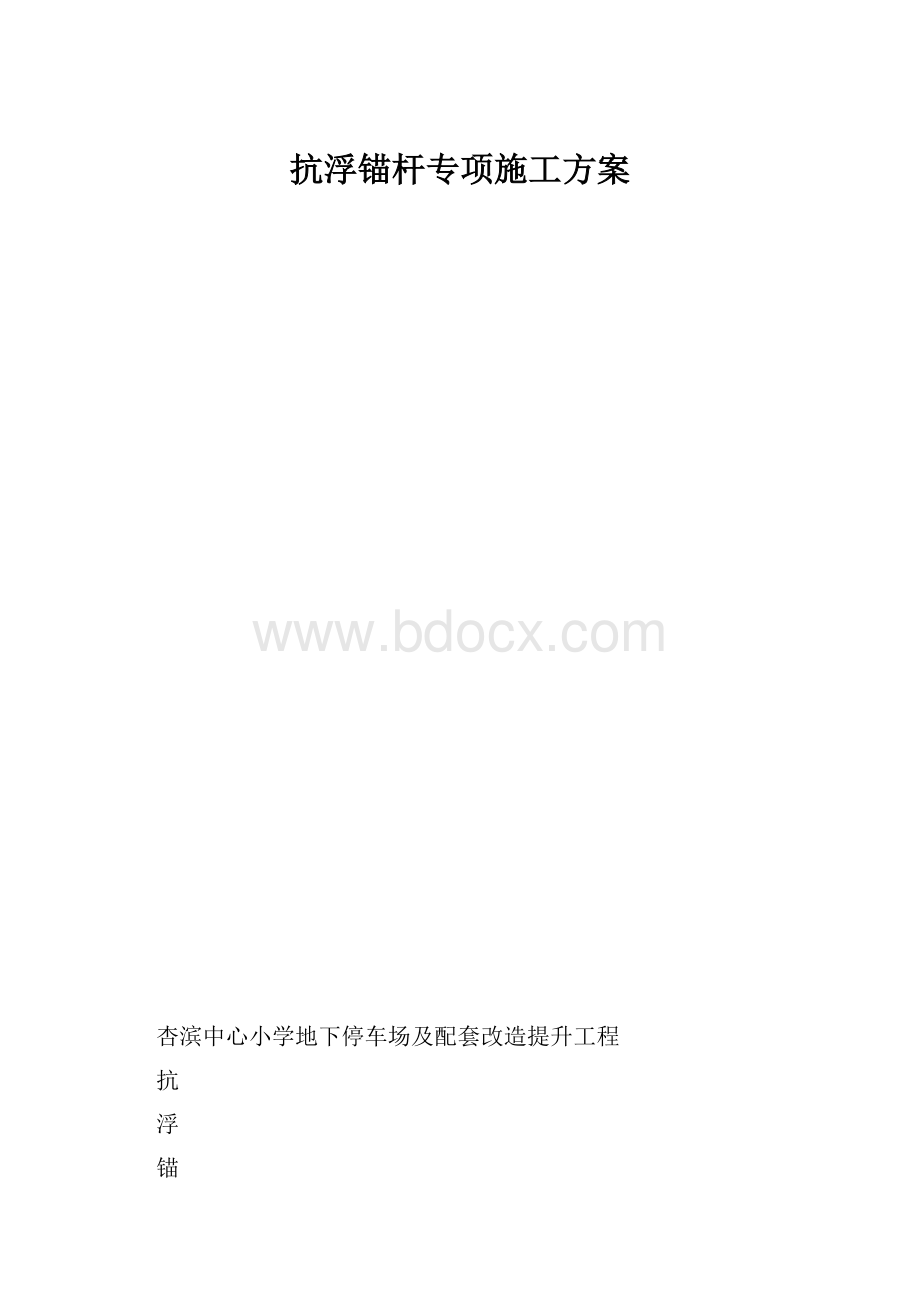 抗浮锚杆专项施工方案Word格式文档下载.docx