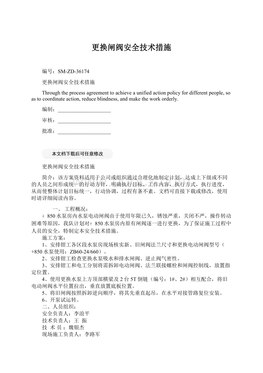 更换闸阀安全技术措施Word下载.docx