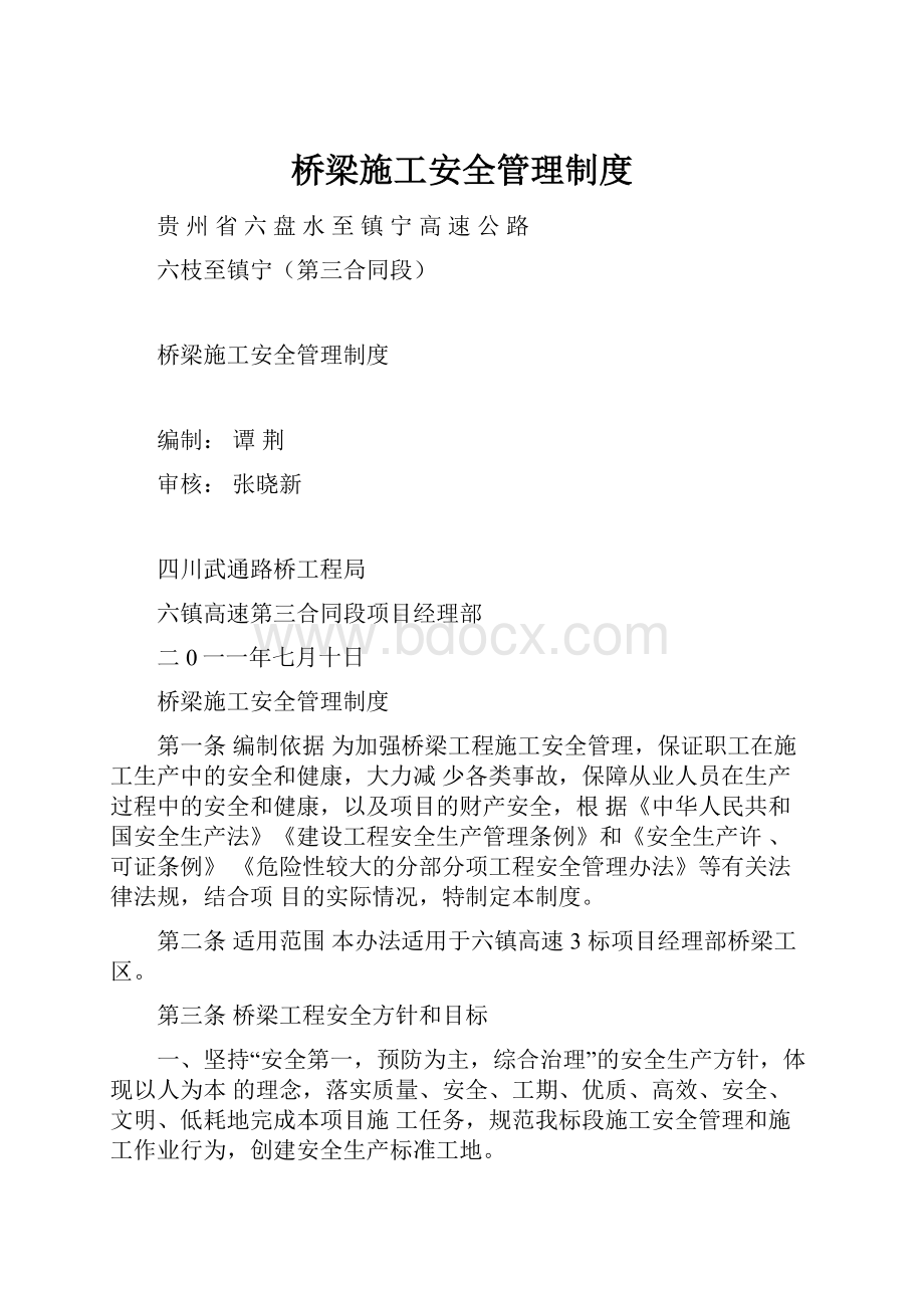 桥梁施工安全管理制度.docx_第1页