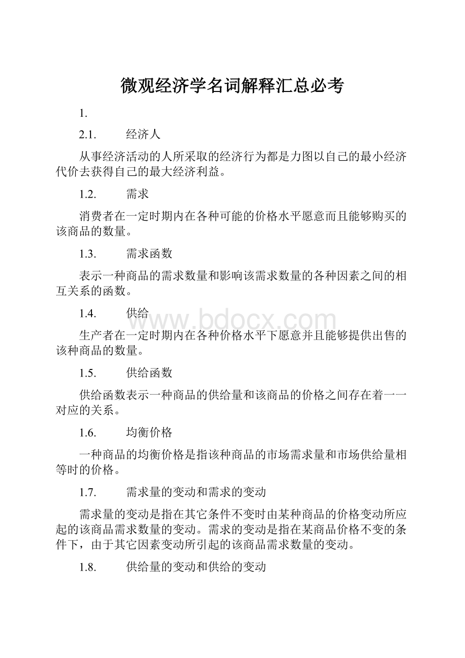 微观经济学名词解释汇总必考.docx_第1页