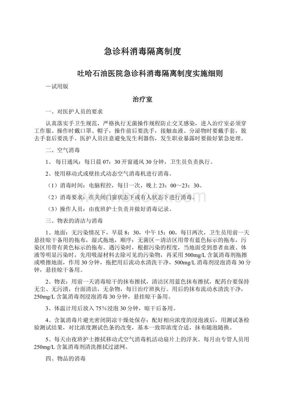 急诊科消毒隔离制度.docx_第1页