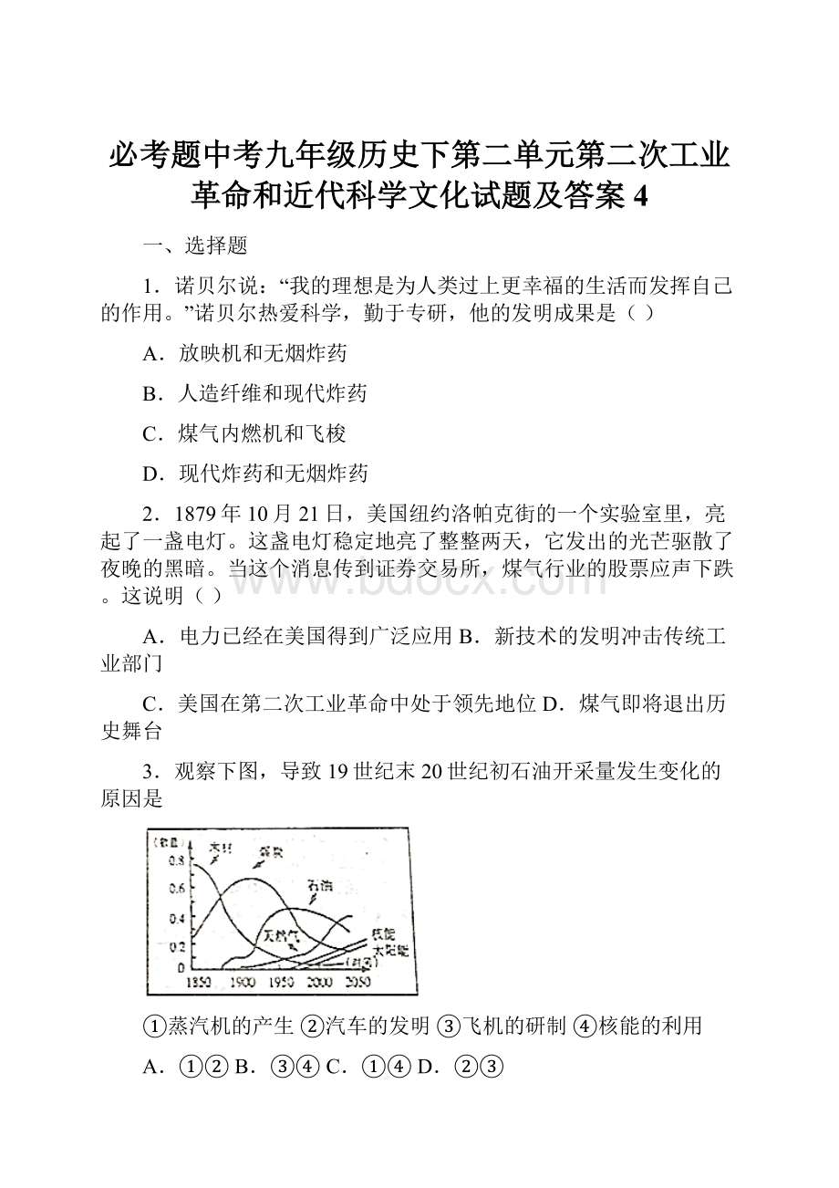 必考题中考九年级历史下第二单元第二次工业革命和近代科学文化试题及答案4.docx_第1页