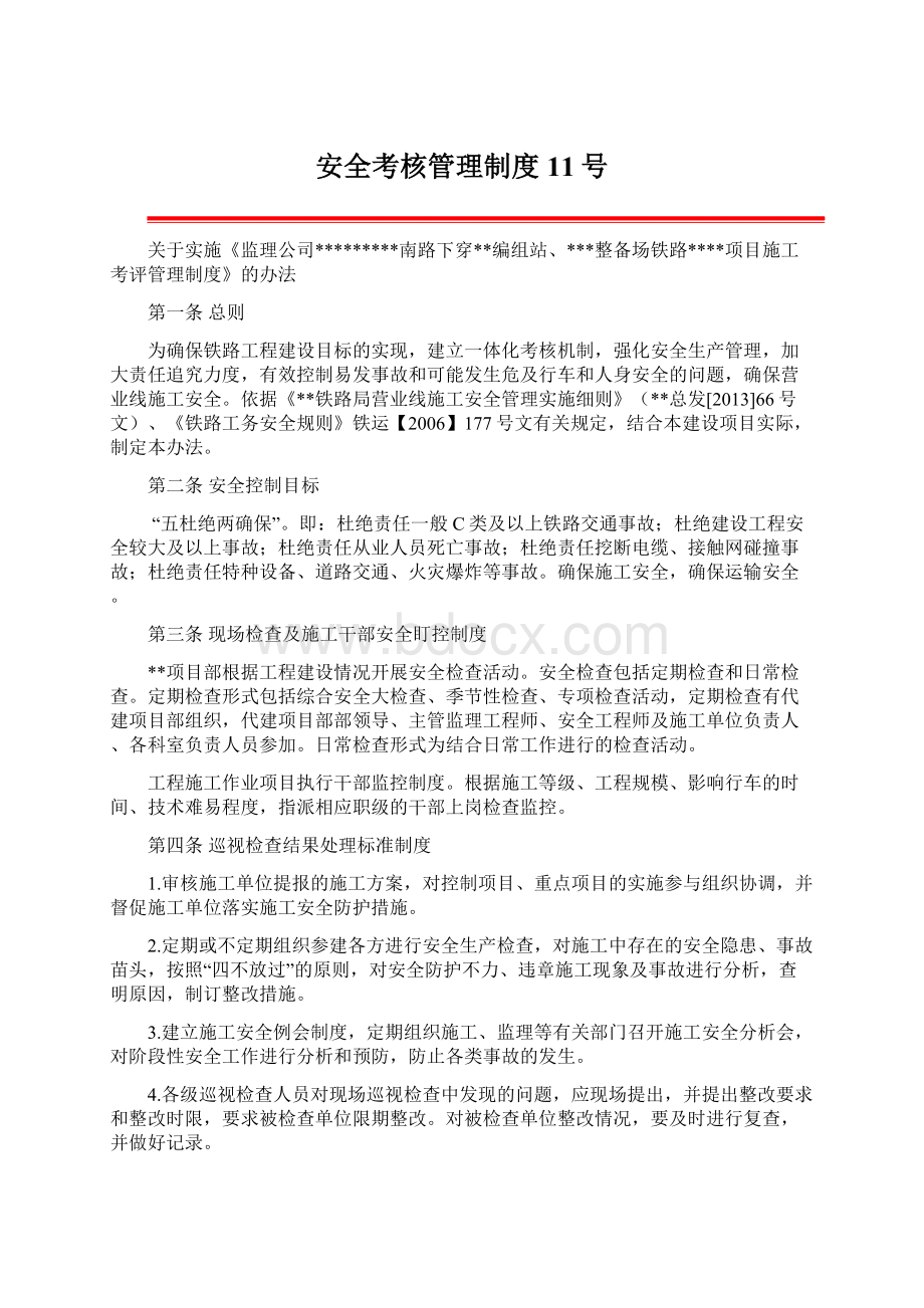 安全考核管理制度11号.docx_第1页