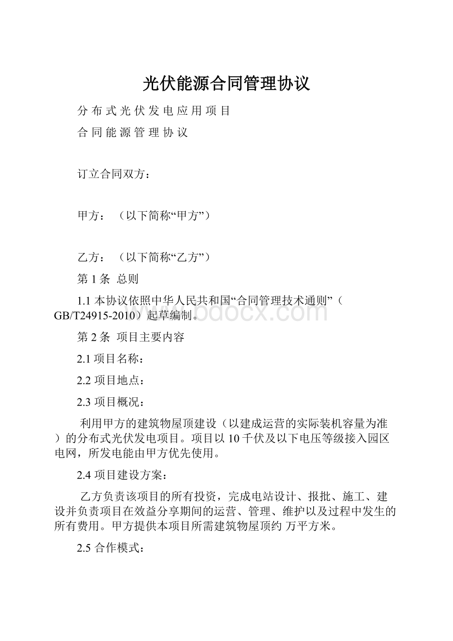 光伏能源合同管理协议Word文件下载.docx_第1页