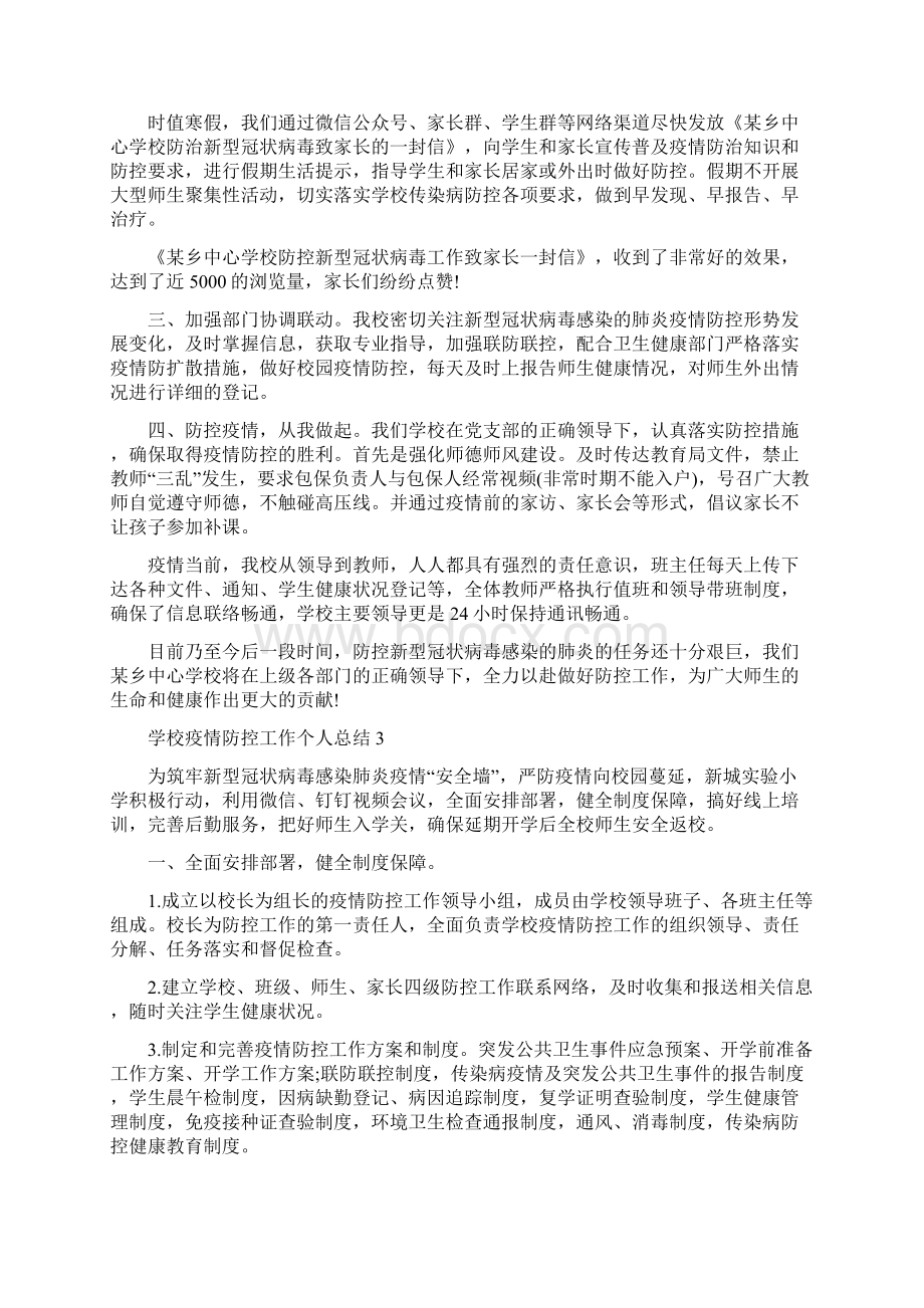 学校疫情防控工作个人总结5篇Word文件下载.docx_第2页