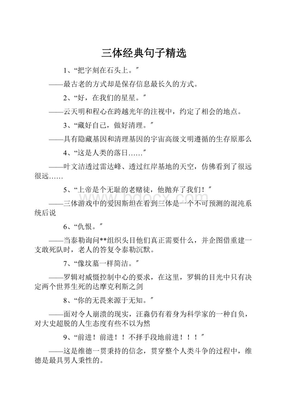 三体经典句子精选Word下载.docx_第1页