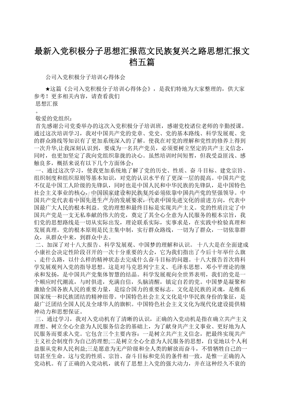 最新入党积极分子思想汇报范文民族复兴之路思想汇报文档五篇.docx_第1页