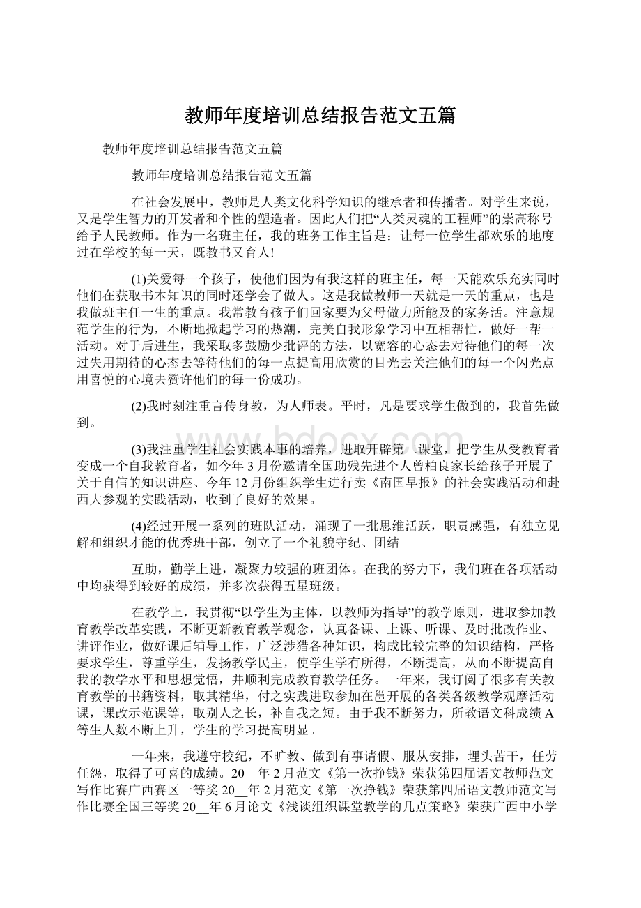 教师年度培训总结报告范文五篇.docx