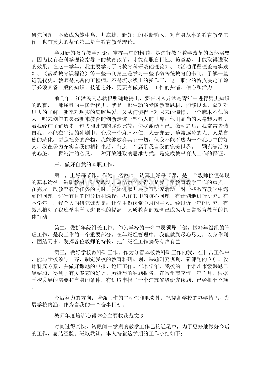 教师年度培训总结报告范文五篇.docx_第3页