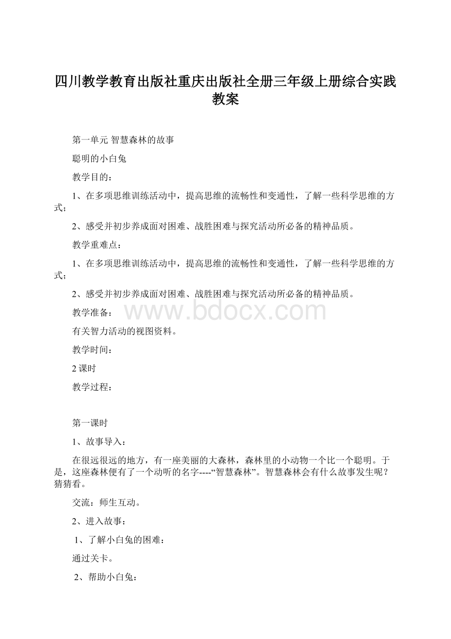 四川教学教育出版社重庆出版社全册三年级上册综合实践教案Word文档格式.docx_第1页