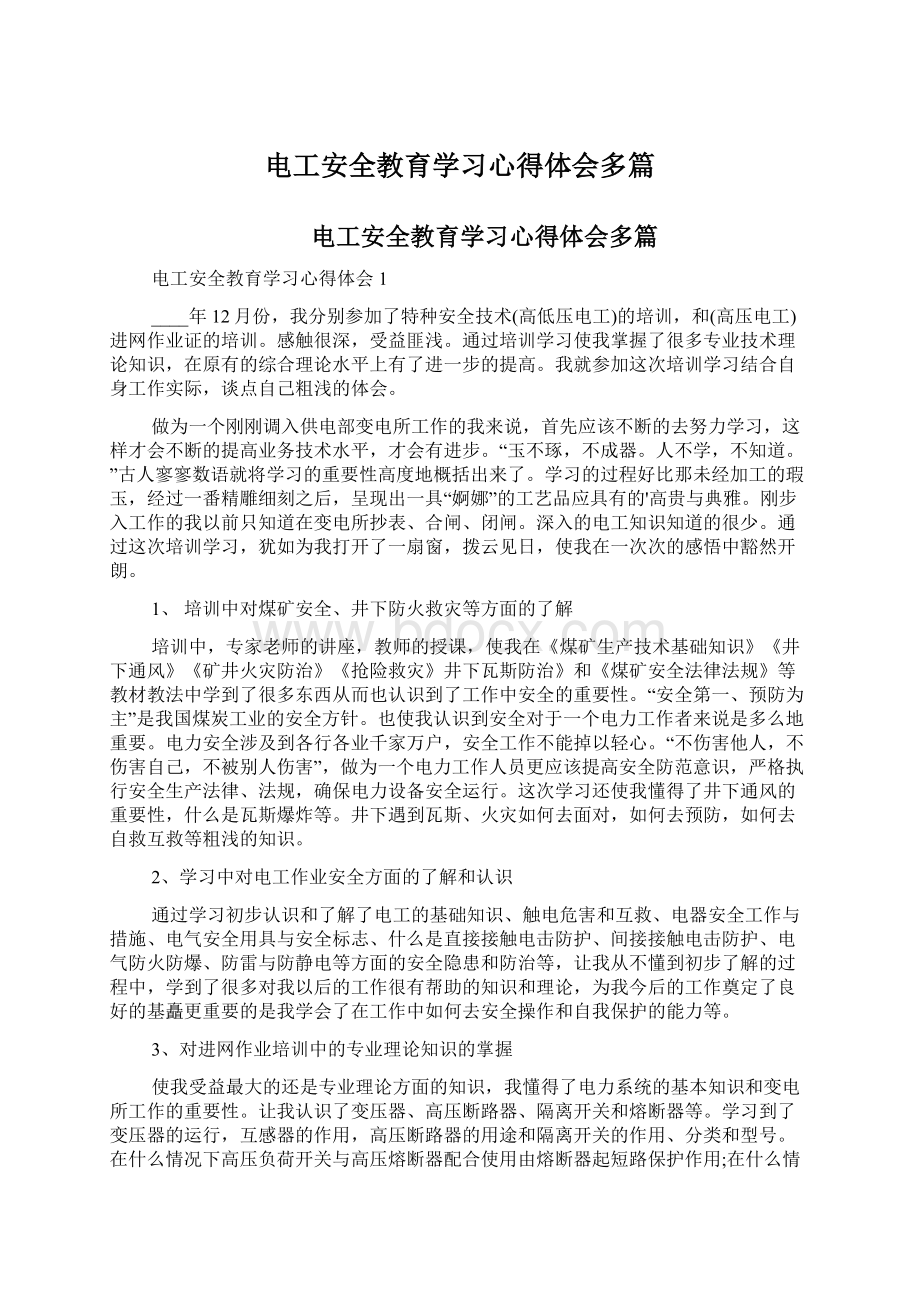 电工安全教育学习心得体会多篇Word文档格式.docx