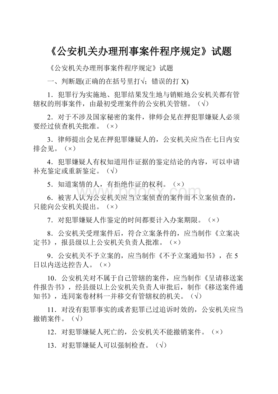 《公安机关办理刑事案件程序规定》试题.docx_第1页