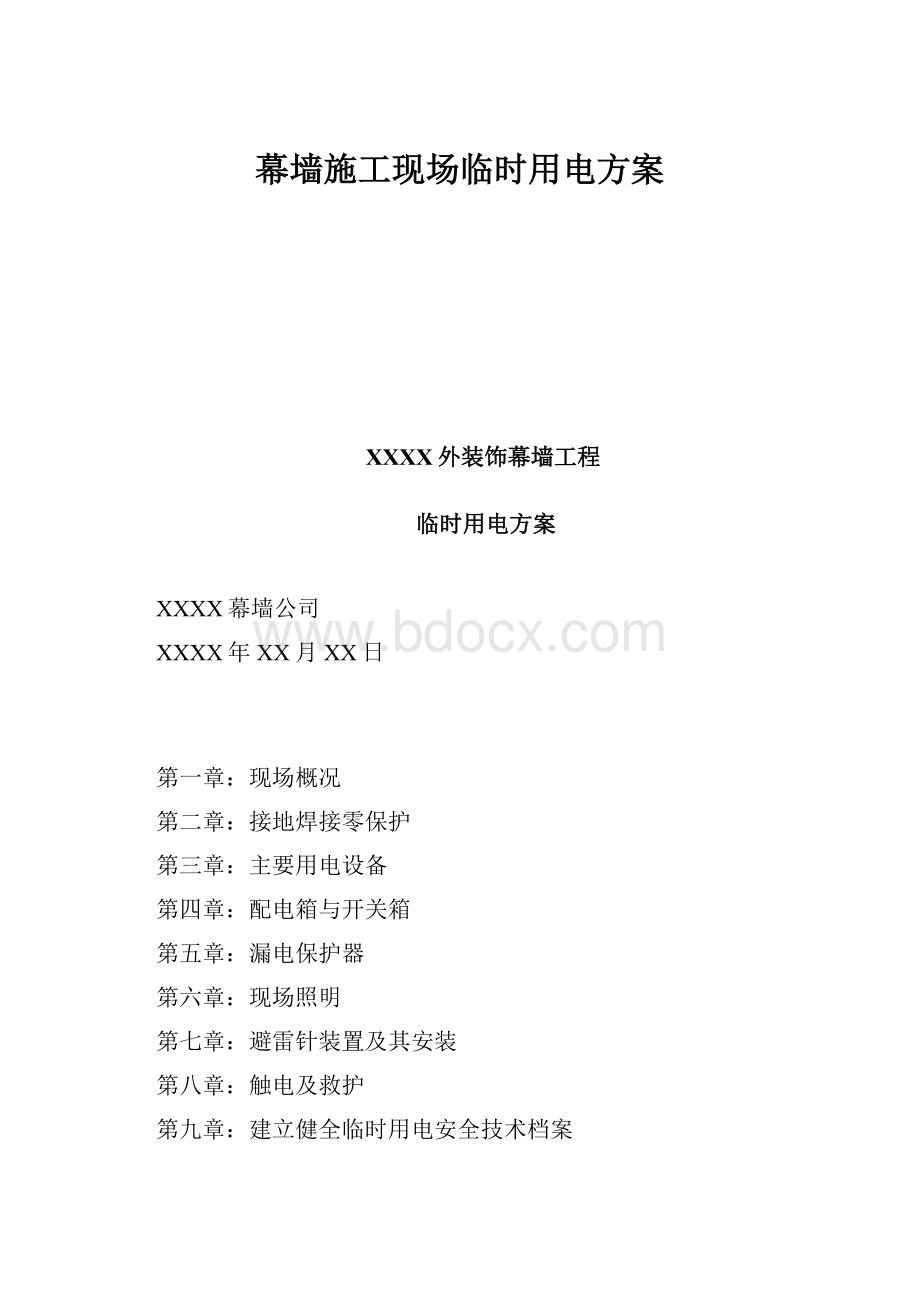 幕墙施工现场临时用电方案.docx