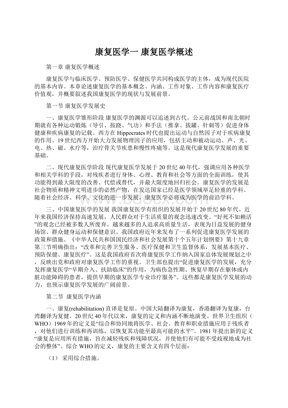 康复医学一康复医学概述.docx_第1页