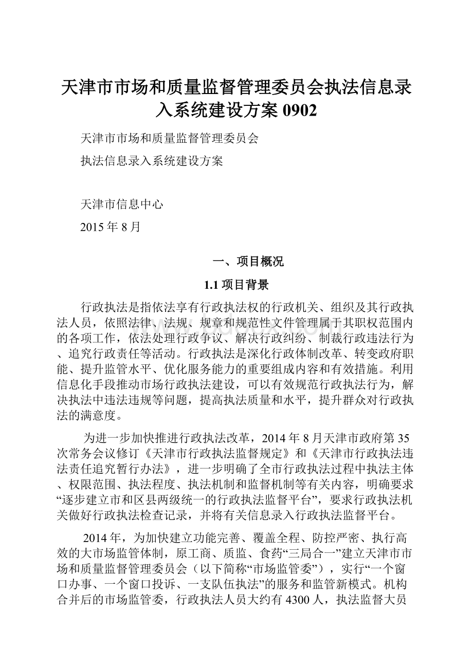 天津市市场和质量监督管理委员会执法信息录入系统建设方案0902Word下载.docx_第1页