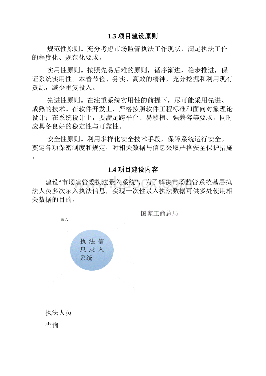 天津市市场和质量监督管理委员会执法信息录入系统建设方案0902Word下载.docx_第3页