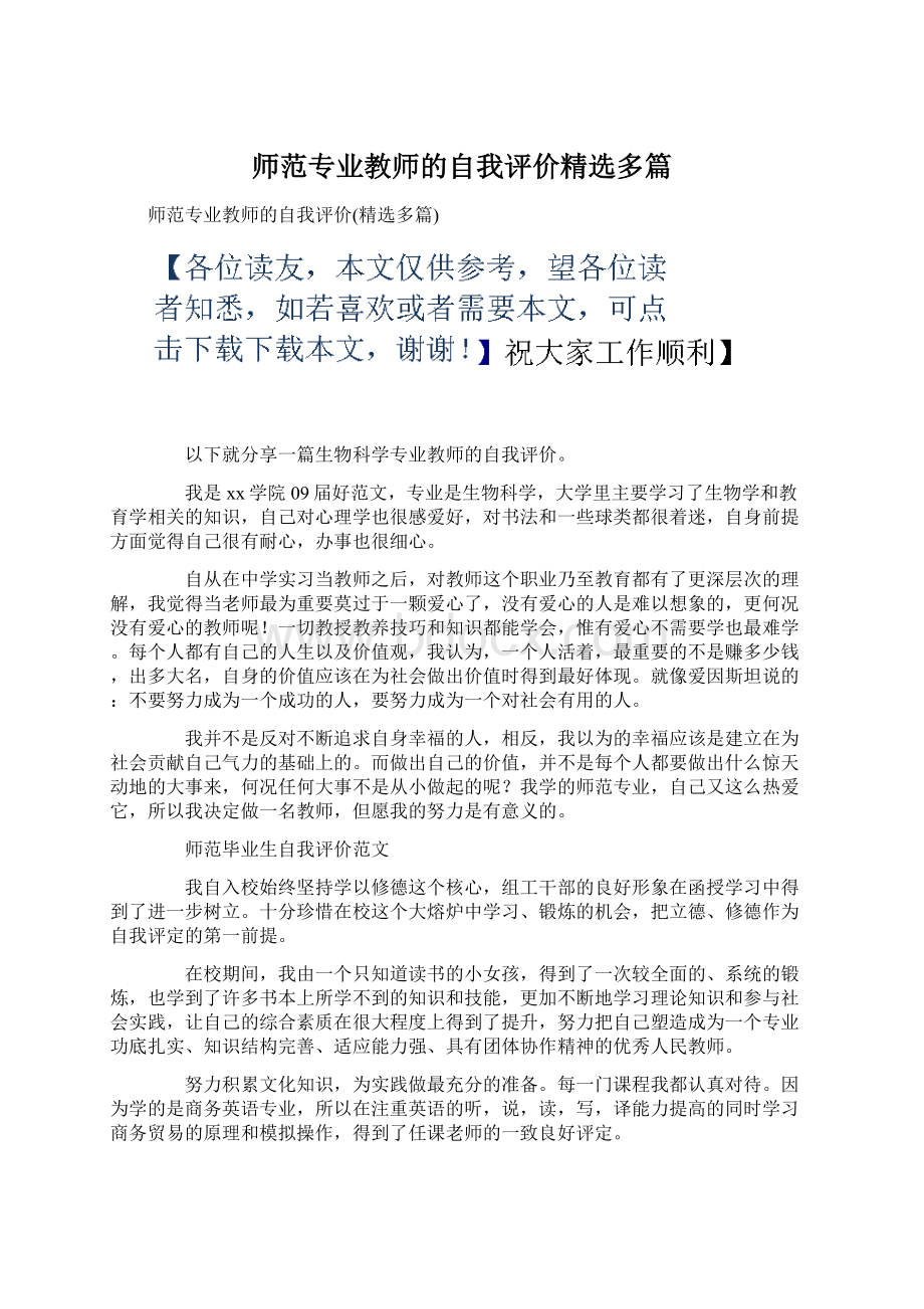 师范专业教师的自我评价精选多篇.docx