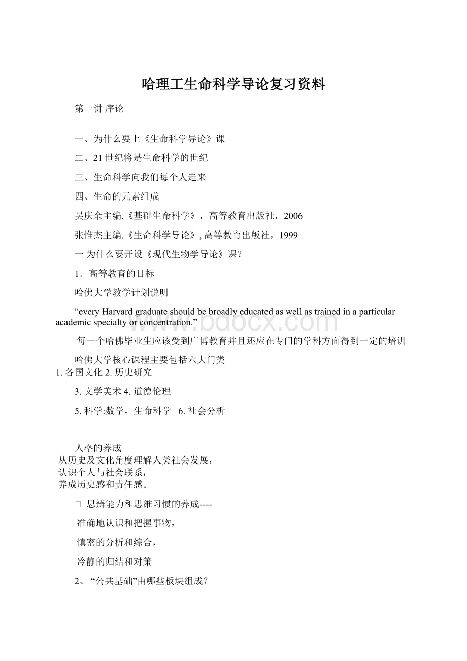 哈理工生命科学导论复习资料.docx_第1页