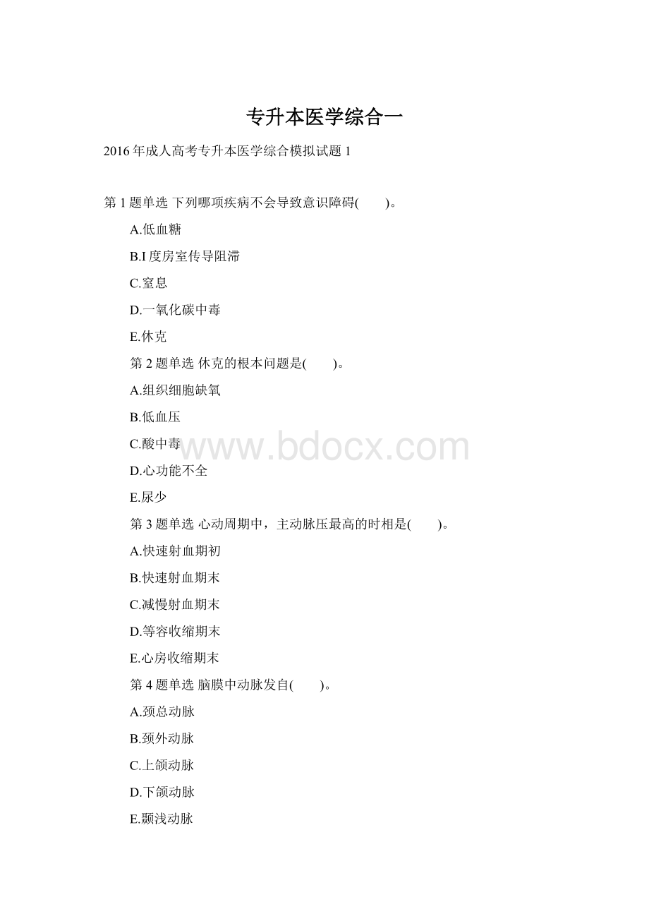 专升本医学综合一.docx