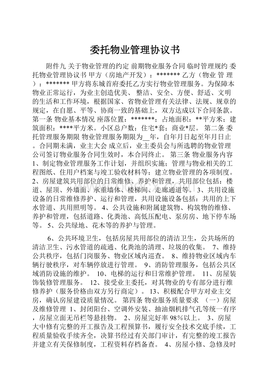 委托物业管理协议书Word文档下载推荐.docx