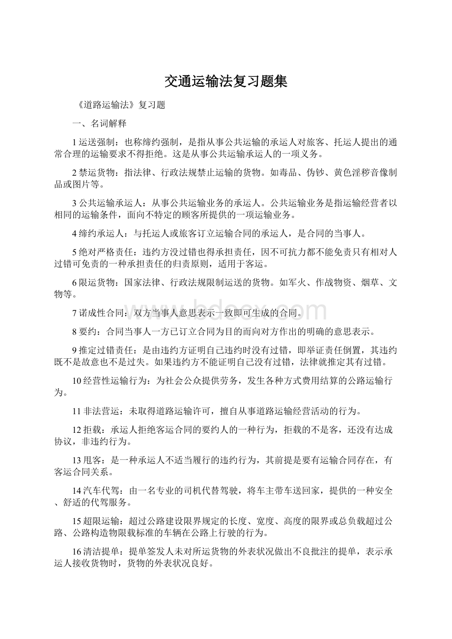 交通运输法复习题集.docx_第1页